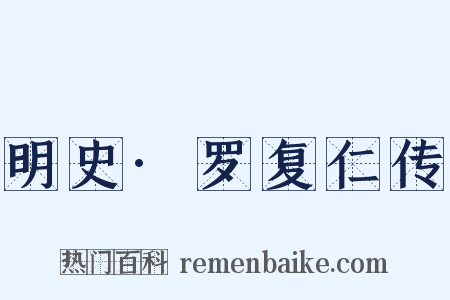 明史·罗复仁传是什么意思的图片